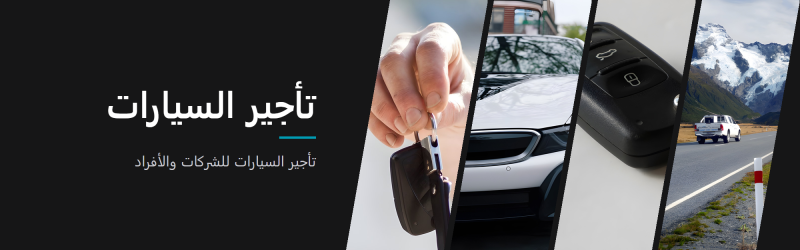 تأجير السيارات