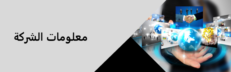 معلومات الشركة