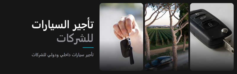 تأجير السيارات للشركات