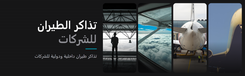 تذاكر الطيران للشركات