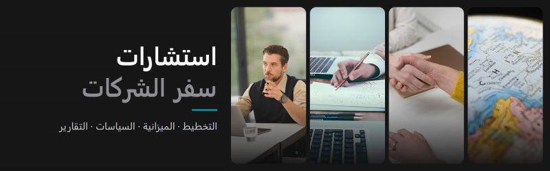 استشارات سفر الشركات