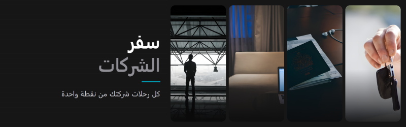 خدمات سفر الشركات