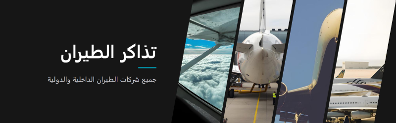 تذاكر الطيران