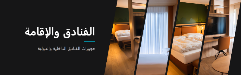 الفنادق والإقامة