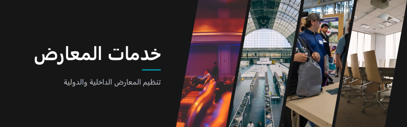 خدمات المعارض