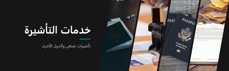 خدمات التأشيرة